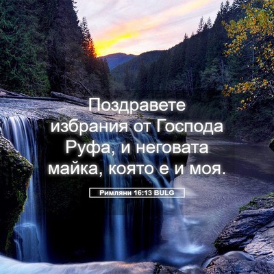 Picture 05 - Римляни 16:13 BULG - Поздравете избрания от - Bible Verse Picture
