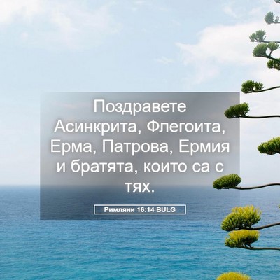 Picture 05 - Римляни 16:14 BULG - Поздравете Асинкрита, - Bible Verse Picture