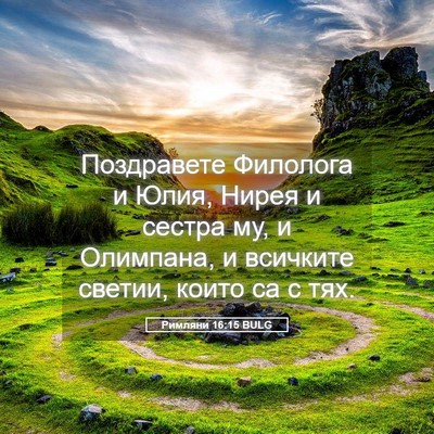 Picture 05 - Римляни 16:15 BULG - Поздравете Филолога и - Bible Verse Picture