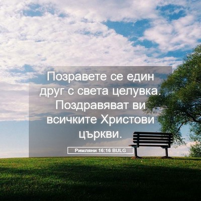 Picture 05 - Римляни 16:16 BULG - Позравете се един друг с - Bible Verse Picture