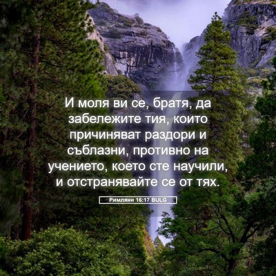 Picture 05 - Римляни 16:17 BULG - И моля ви се, братя, да - Bible Verse Picture
