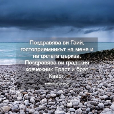Picture 05 - Римляни 16:23 BULG - Поздравява ви Гаий, - Bible Verse Picture