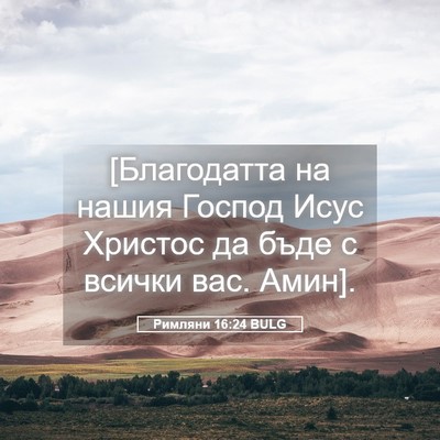 Picture 05 - Римляни 16:24 BULG - [Благодатта на нашия - Bible Verse Picture
