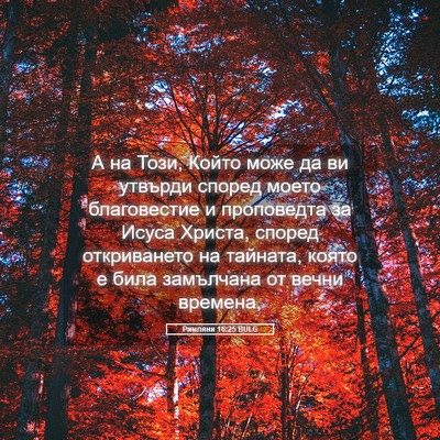 Picture 05 - Римляни 16:25 BULG - А на Този, Който може да ви - Bible Verse Picture