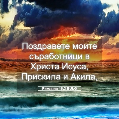 Picture 05 - Римляни 16:3 BULG - Поздравете моите - Bible Verse Picture