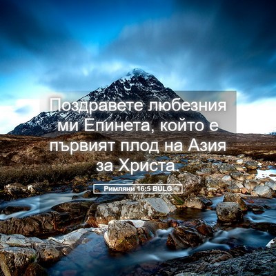 Picture 05 - Римляни 16:5 BULG - Поздравете любезния ми - Bible Verse Picture
