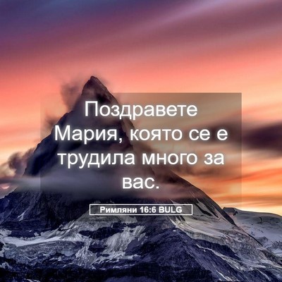 Picture 05 - Римляни 16:6 BULG - Поздравете Мария, която се - Bible Verse Picture
