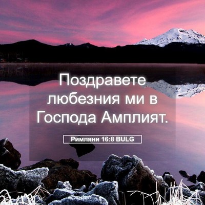 Picture 05 - Римляни 16:8 BULG - Поздравете любезния ми в - Bible Verse Picture