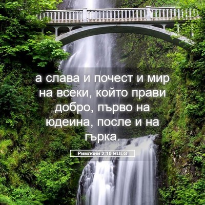 Picture 05 - Римляни 2:10 BULG - а слава и почест и мир на - Bible Verse Picture