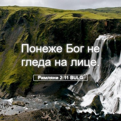 Picture 05 - Римляни 2:11 BULG - Понеже Бог не гледа на - Bible Verse Picture
