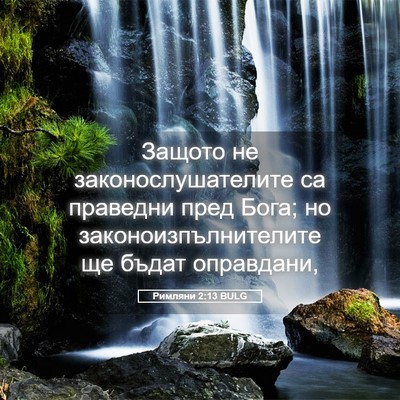 Picture 05 - Римляни 2:13 BULG - Защото не - Bible Verse Picture