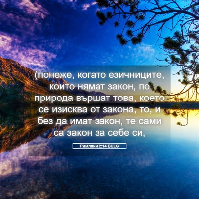 Picture 05 - Римляни 2:14 BULG - (понеже, когато езичниците, - Bible Verse Picture