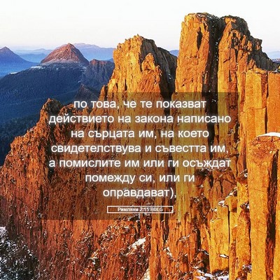 Picture 05 - Римляни 2:15 BULG - по това, че те показват - Bible Verse Picture