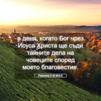 Picture 05 - Римляни 2:16 BULG - в деня, когато Бог чрез - Bible Verse Picture