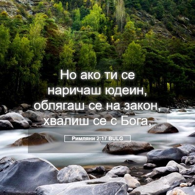 Picture 05 - Римляни 2:17 BULG - Но ако ти се наричаш юдеин, - Bible Verse Picture