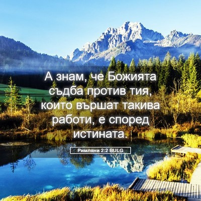 Picture 05 - Римляни 2:2 BULG - А знам, че Божията съдба - Bible Verse Picture