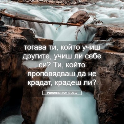 Picture 05 - Римляни 2:21 BULG - тогава ти, който учиш - Bible Verse Picture