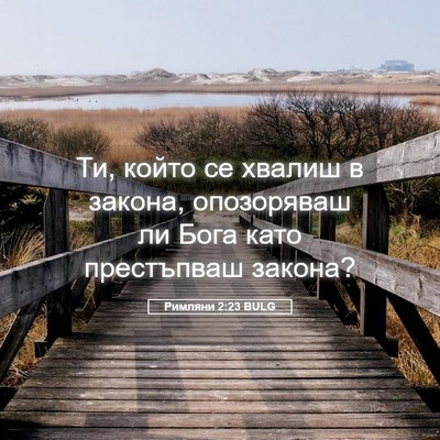 Picture 05 - Римляни 2:23 BULG - Ти, който се хвалиш в - Bible Verse Picture