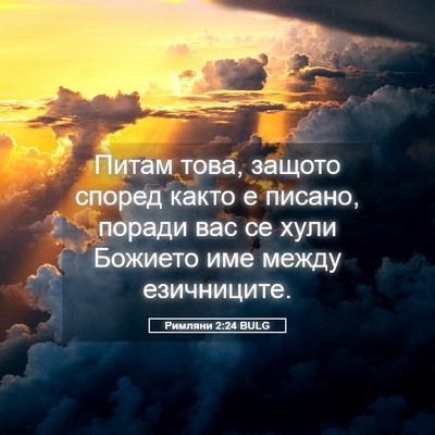 Picture 05 - Римляни 2:24 BULG - Питам това, защото според - Bible Verse Picture