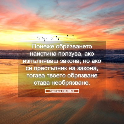 Picture 05 - Римляни 2:25 BULG - Понеже обрязването - Bible Verse Picture