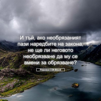Picture 05 - Римляни 2:26 BULG - И тъй, ако необрязаният - Bible Verse Picture