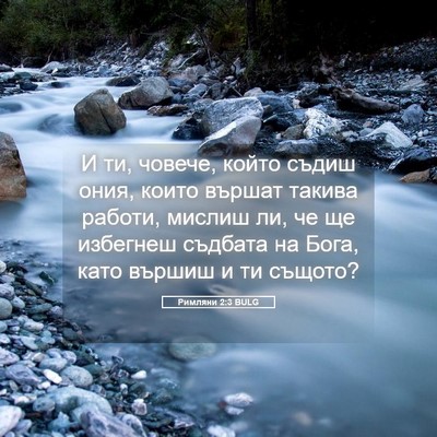 Picture 05 - Римляни 2:3 BULG - И ти, човече, който съдиш - Bible Verse Picture