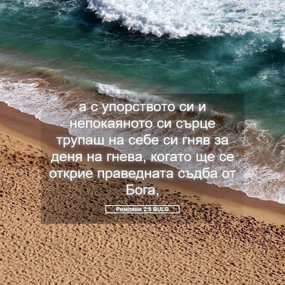 Picture 05 - Римляни 2:5 BULG - а с упорството си и - Bible Verse Picture