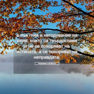 Picture 05 - Римляни 2:8 BULG - а пък гняв и негодувание на - Bible Verse Picture