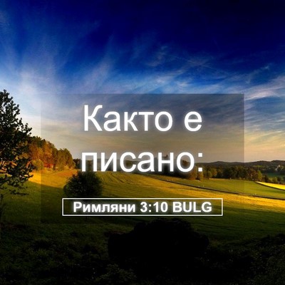 Picture 05 - Римляни 3:10 BULG - Както е - Bible Verse Picture