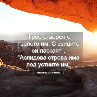 Picture 05 - Римляни 3:13 BULG - 