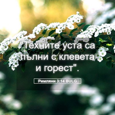 Picture 05 - Римляни 3:14 BULG - 