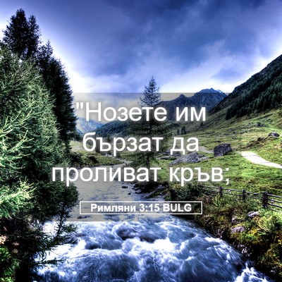 Picture 05 - Римляни 3:15 BULG - 