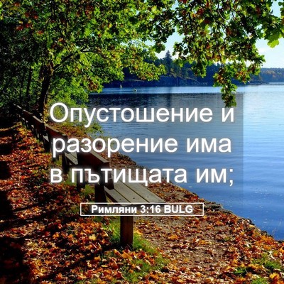 Picture 05 - Римляни 3:16 BULG - Опустошение и разорение - Bible Verse Picture