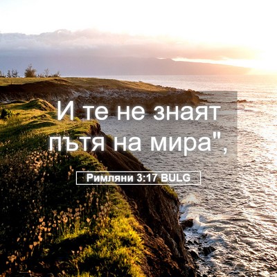 Picture 05 - Римляни 3:17 BULG - И те не знаят пътя на - Bible Verse Picture