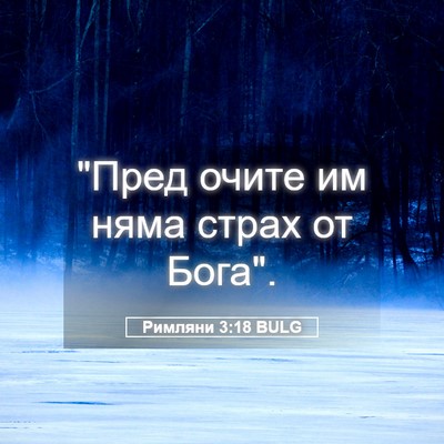 Picture 05 - Римляни 3:18 BULG - 
