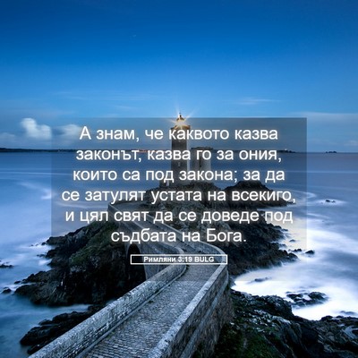 Picture 05 - Римляни 3:19 BULG - А знам, че каквото казва - Bible Verse Picture
