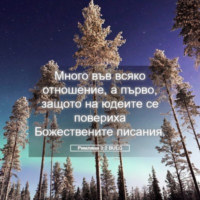 Picture 05 - Римляни 3:2 BULG - Много във всяко отношение, - Bible Verse Picture