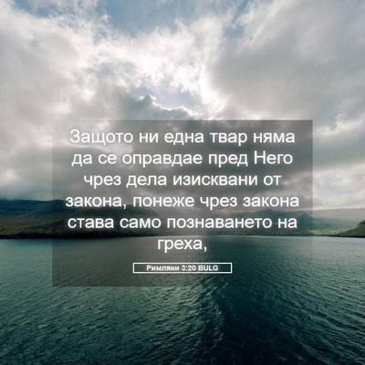 Picture 05 - Римляни 3:20 BULG - Защото ни една твар няма да - Bible Verse Picture