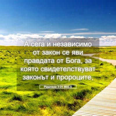 Picture 05 - Римляни 3:21 BULG - А сега и независимо от - Bible Verse Picture