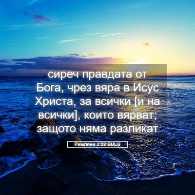 Picture 05 - Римляни 3:22 BULG - сиреч правдата от Бога, - Bible Verse Picture