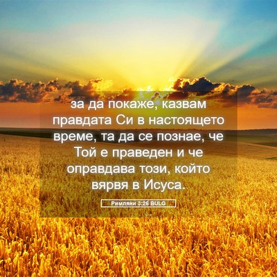 Picture 05 - Римляни 3:26 BULG - за да покаже, казвам - Bible Verse Picture