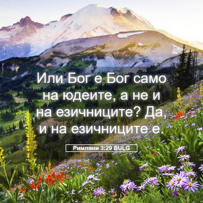 Picture 05 - Римляни 3:29 BULG - Или Бог е Бог само на - Bible Verse Picture