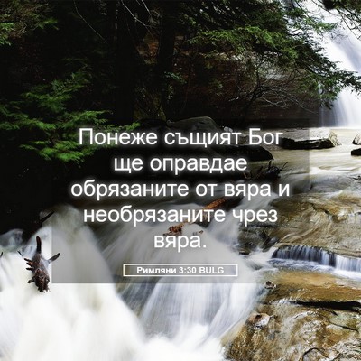 Picture 05 - Римляни 3:30 BULG - Понеже същият Бог ще - Bible Verse Picture