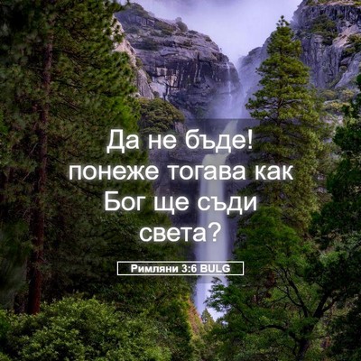 Picture 05 - Римляни 3:6 BULG - Да не бъде! понеже тогава - Bible Verse Picture