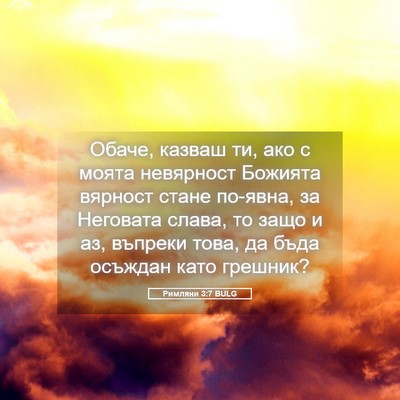 Picture 05 - Римляни 3:7 BULG - Обаче, казваш ти, ако с - Bible Verse Picture