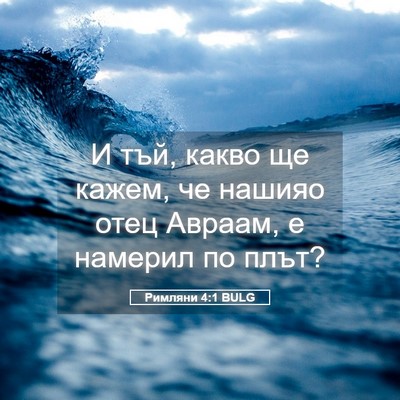 Picture 05 - Римляни 4:1 BULG - И тъй, какво ще кажем, че - Bible Verse Picture