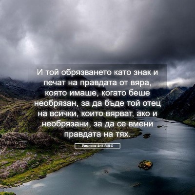 Picture 05 - Римляни 4:11 BULG - И той обрязването като - Bible Verse Picture