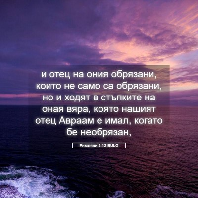 Picture 05 - Римляни 4:12 BULG - и отец на ония обрязани, - Bible Verse Picture