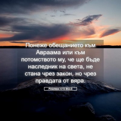 Picture 05 - Римляни 4:13 BULG - Понеже обещанието към - Bible Verse Picture