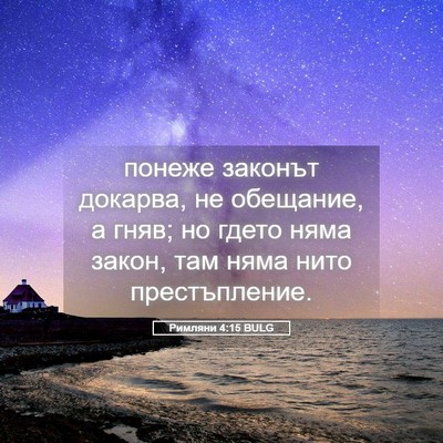 Picture 05 - Римляни 4:15 BULG - понеже законът докарва, не - Bible Verse Picture